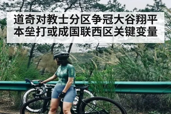 道奇对教士分区争冠大谷翔平本垒打或成国联西区关键变量