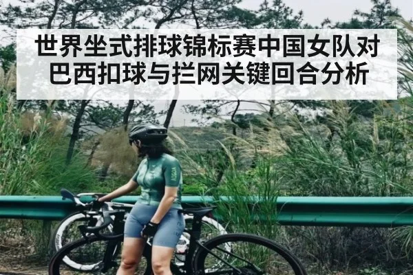 世界坐式排球锦标赛中国女队对巴西扣球与拦网关键回合分析